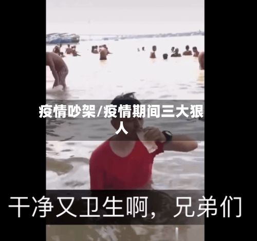 疫情吵架/疫情期间三大狠人