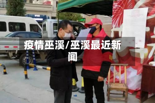 疫情巫溪/巫溪最近新闻