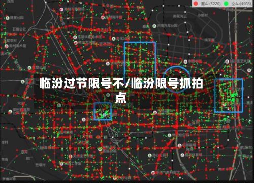 临汾过节限号不/临汾限号抓拍点