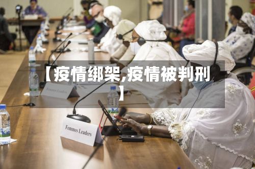 【疫情绑架,疫情被判刑】-第2张图片