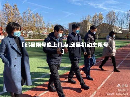 【邱县限号晚上几点,邱县机动车限号】-第2张图片