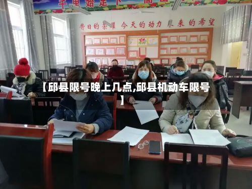 【邱县限号晚上几点,邱县机动车限号】-第3张图片
