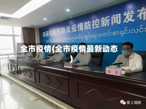 全市疫情(全市疫情最新动态)