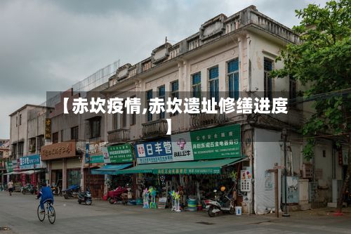 【赤坎疫情,赤坎遗址修缮进度】-第2张图片