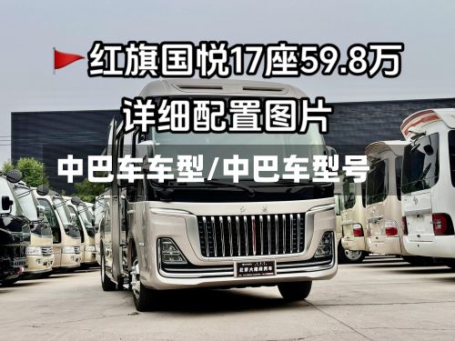 中巴车车型/中巴车型号