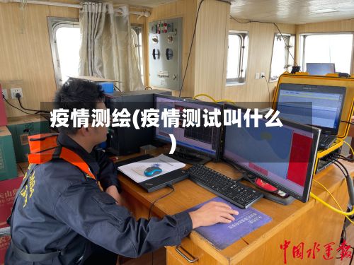 疫情测绘(疫情测试叫什么)
