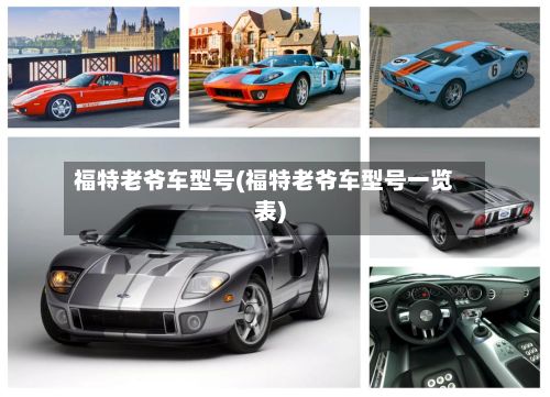 福特老爷车型号(福特老爷车型号一览表)
