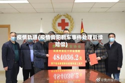 疫情轨道(疫情贵阳翻车事件处理后续赔偿)-第2张图片