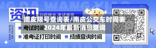 南皮限号查询表/南皮公交车时间表2024年最新消息查询-第3张图片