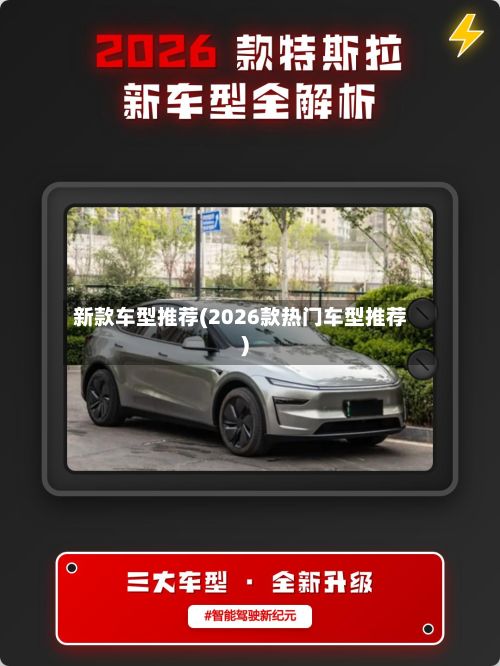 新款车型推荐(2026款热门车型推荐)