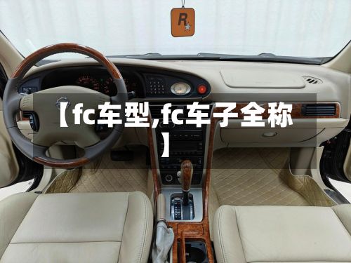 【fc车型,fc车子全称】