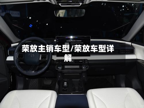 荣放主销车型/荣放车型详解