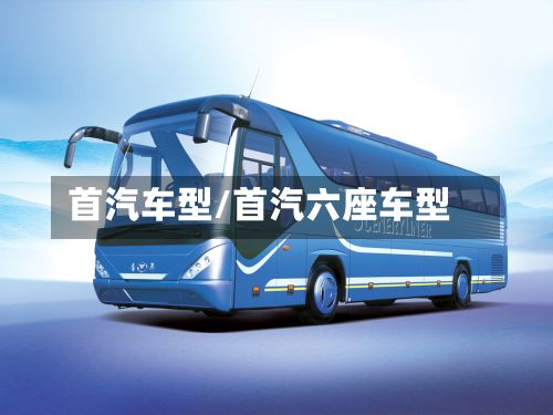 首汽车型/首汽六座车型-第3张图片
