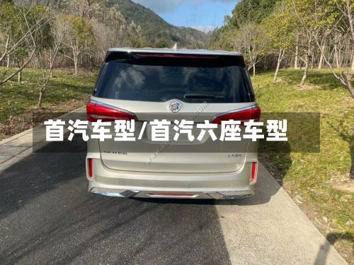 首汽车型/首汽六座车型