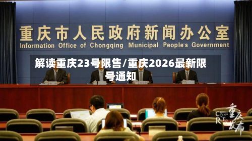解读重庆23号限售/重庆2026最新限号通知