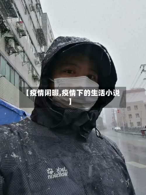 【疫情闲暇,疫情下的生活小说】
