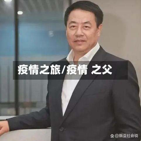 疫情之旅/疫情 之父