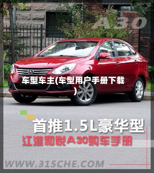 车型车主(车型用户手册下载)