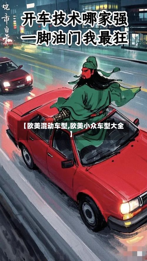 【欧美混动车型,欧美小众车型大全】-第2张图片