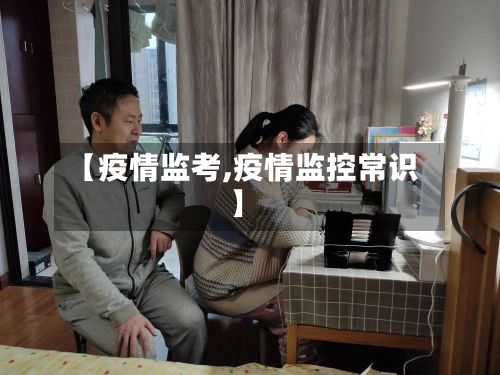 【疫情监考,疫情监控常识】-第3张图片