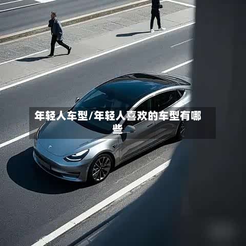 年轻人车型/年轻人喜欢的车型有哪些