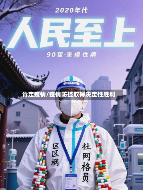 肯定疫情/疫情防控取得决定性胜利-第2张图片