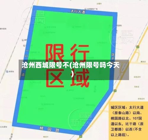 沧州西城限号不(沧州限号吗今天)-第3张图片