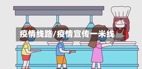 疫情线路/疫情宣传一米线