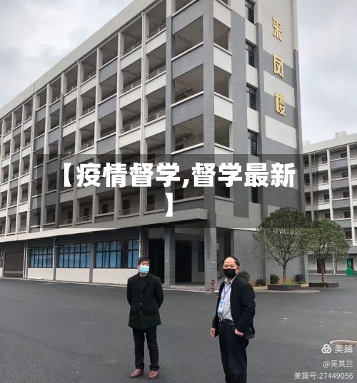 【疫情督学,督学最新】