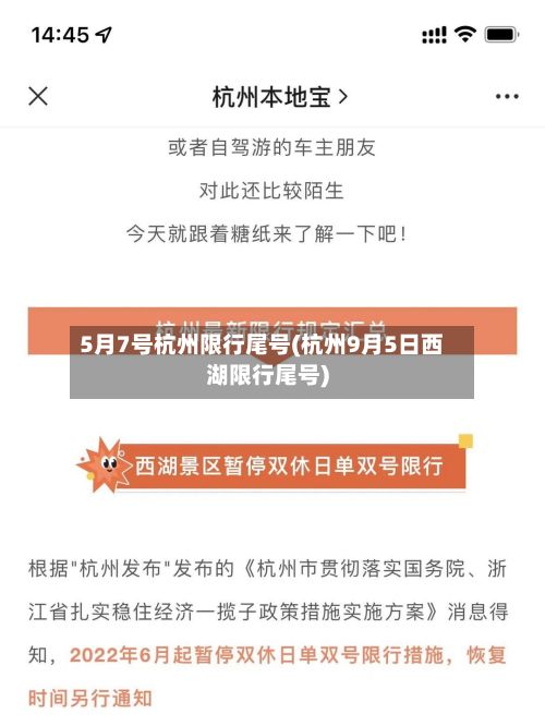 5月7号杭州限行尾号(杭州9月5日西湖限行尾号)