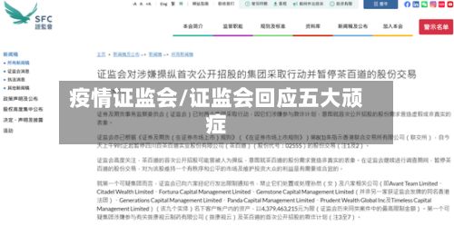 疫情证监会/证监会回应五大顽症-第3张图片