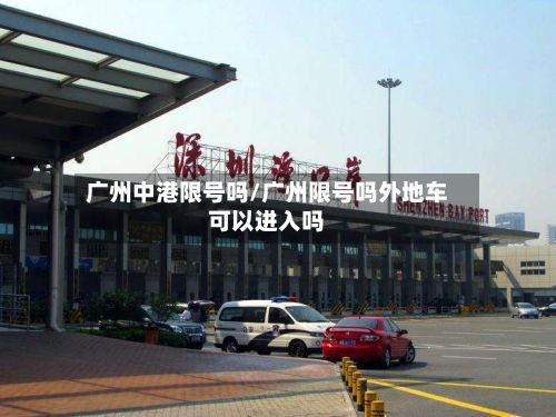 广州中港限号吗/广州限号吗外地车可以进入吗-第3张图片