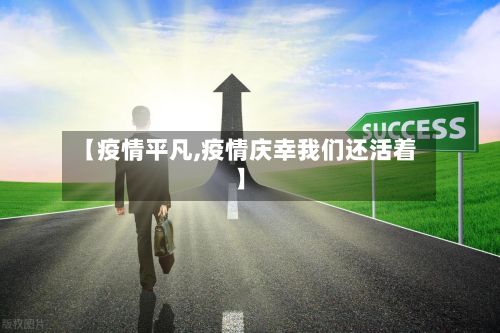 【疫情平凡,疫情庆幸我们还活着】