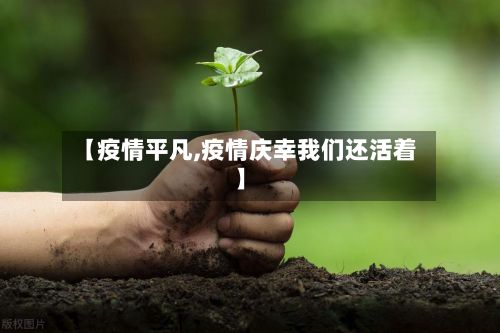 【疫情平凡,疫情庆幸我们还活着】-第2张图片