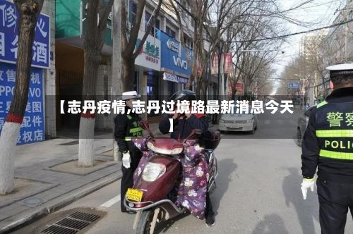 【志丹疫情,志丹过境路最新消息今天】