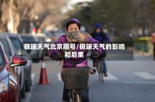 极端天气北京限号/极端天气的影响和后果