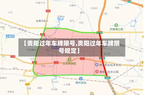 【贵阳过年车牌限号,贵阳过年车牌限号规定】