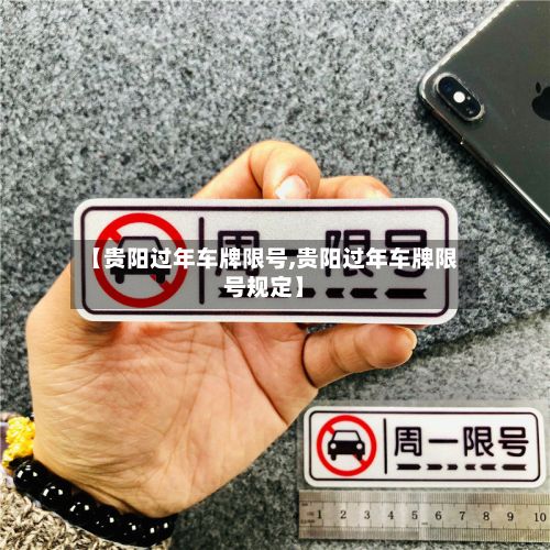 【贵阳过年车牌限号,贵阳过年车牌限号规定】-第2张图片