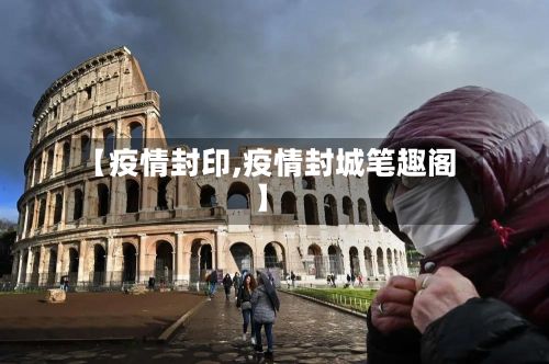 【疫情封印,疫情封城笔趣阁】