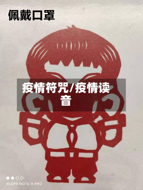 疫情符咒/疫情读音