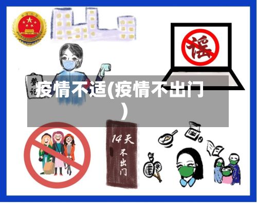 疫情不适(疫情不出门)-第3张图片
