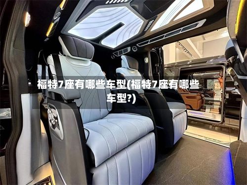 福特7座有哪些车型(福特7座有哪些车型?)-第2张图片
