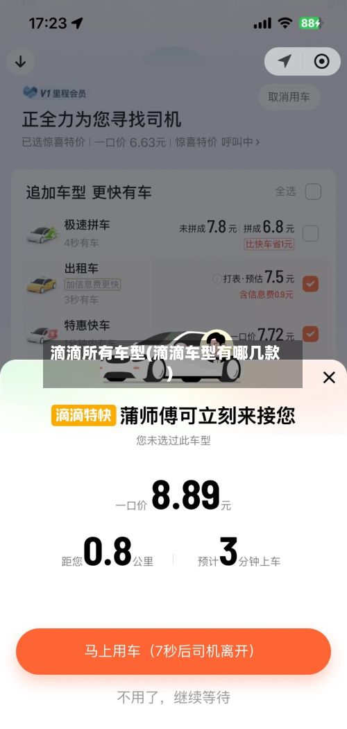 滴滴所有车型(滴滴车型有哪几款)