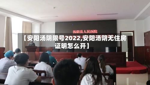 【安阳汤阴限号2022,安阳汤阴无住房证明怎么开】-第3张图片