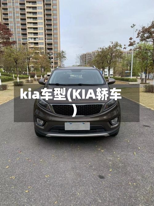 kia车型(KIA轿车)-第2张图片