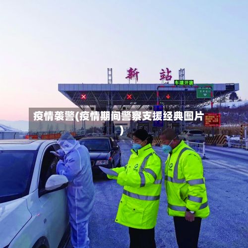 疫情袭警(疫情期间警察支援经典图片)