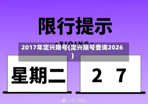 2017年定兴限号(定兴限号查询2026)