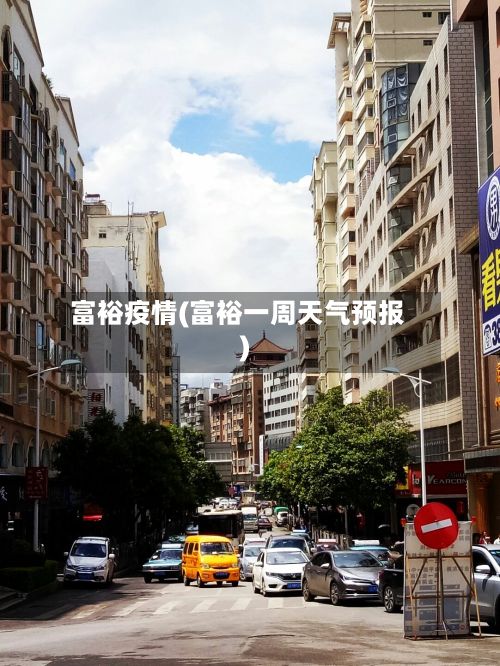 富裕疫情(富裕一周天气预报)