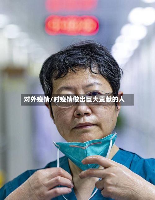 对外疫情/对疫情做出巨大贡献的人-第2张图片