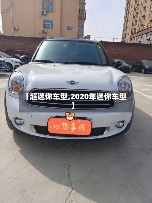 【超迷你车型,2020年迷你车型】